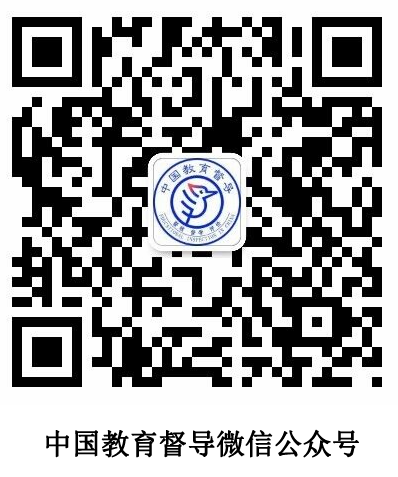 中國(guó)教育督導(dǎo)公眾號(hào)
